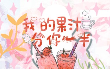 果汁分你一半吉他谱