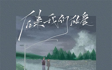 后来我们的爱吉他谱