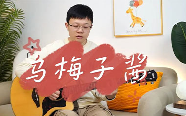 乌梅子酱吉他谱_封面