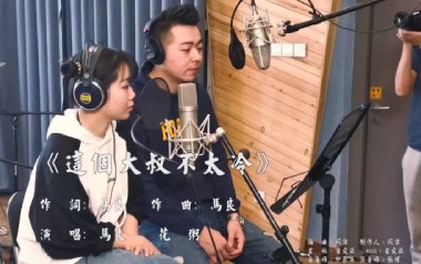 这个大叔不太冷吉他谱_封面