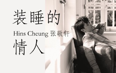 装睡的情人吉他谱_封面