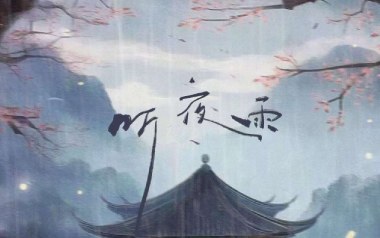 听夜雨吉他谱