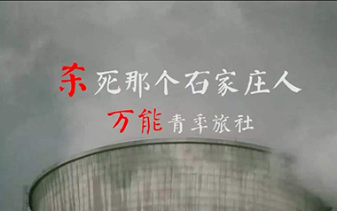 杀死那个石家庄人吉他谱