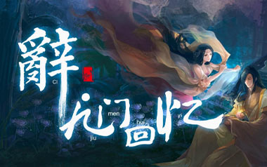 辞九门回忆吉他谱
