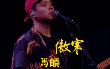 傲寒吉他谱