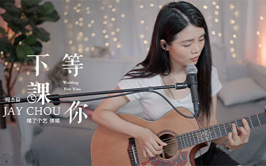 等你下课吉他谱_封面