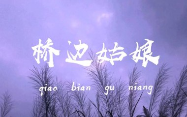 桥边姑娘吉他谱