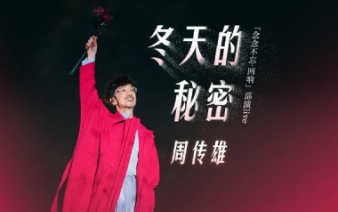 冬天的秘密吉他谱_封面