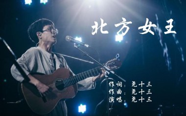 北方女王吉他谱_封面