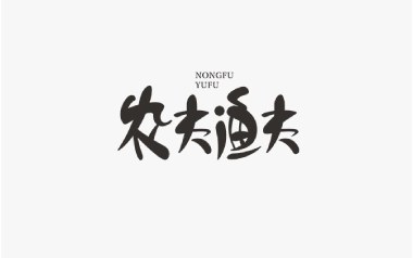 农夫渔夫吉他谱_封面