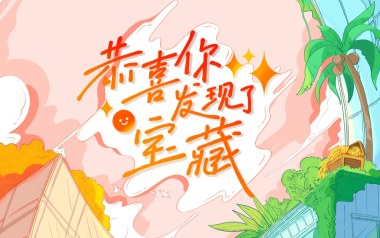 恭喜你发现了宝藏吉他谱_封面