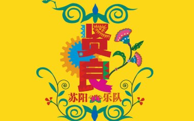 贤良吉他谱_封面