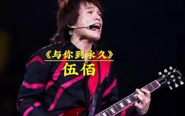与你到永久吉他谱_封面
