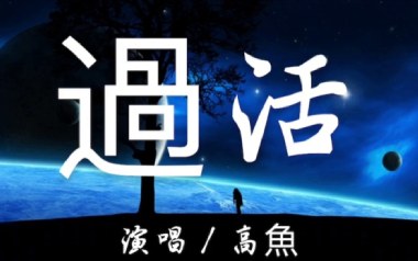过活吉他谱