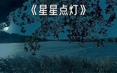 星星点灯指弹谱吉他谱
