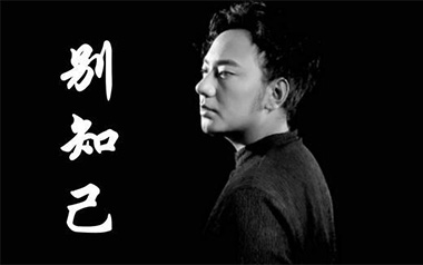 别知己吉他谱_封面