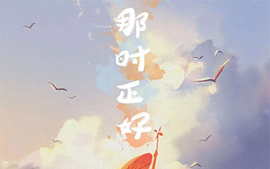 那时正好吉他谱_封面
