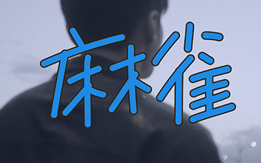 麻雀吉他谱_封面