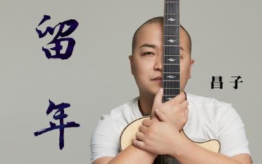留年吉他谱_封面