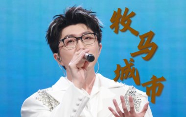 牧马城市吉他谱_封面