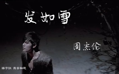 发如雪指弹吉他谱_封面
