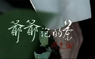 爷爷泡的茶吉他谱_封面