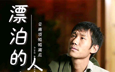 漂泊的人吉他谱_封面