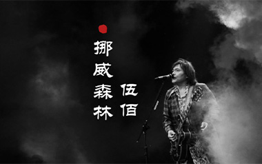 挪威的森林指弹吉他谱_封面