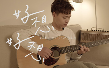 好想好想吉他谱_封面