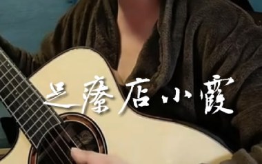 足疗店小霞吉他谱_封面