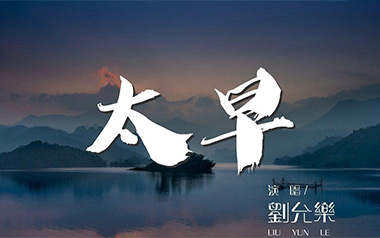 太早吉他谱_封面