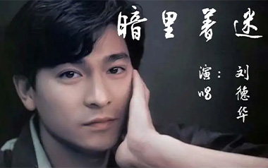 暗里着迷吉他谱_封面