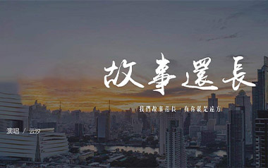故事还长吉他谱