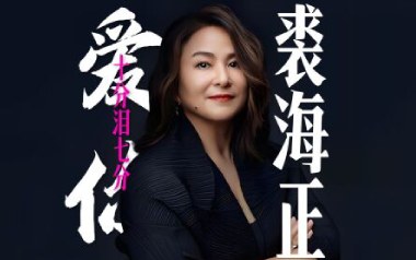 爱你十分泪七分吉他谱_封面