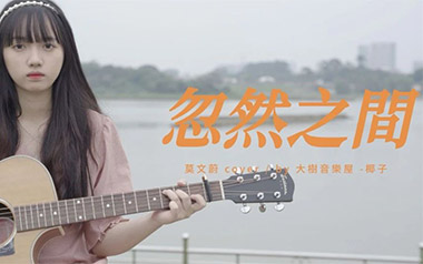 忽然之间吉他谱_封面