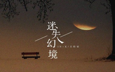 迷失幻境吉他谱