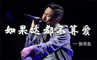 如果这都不算爱吉他谱_封面