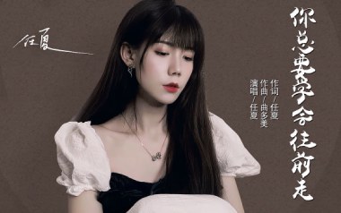 你总要学会往前走吉他谱