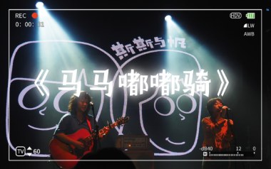 马马嘟嘟骑吉他谱_封面