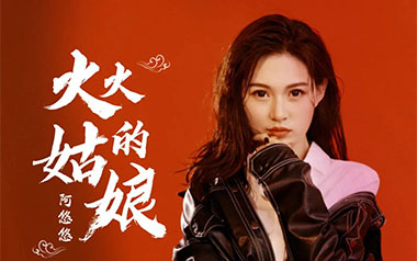 火火的姑娘吉他谱_封面
