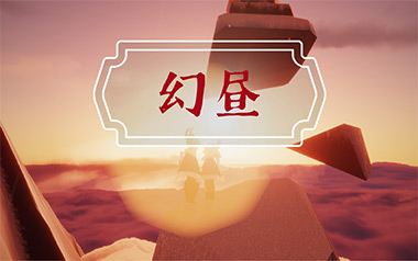 幻昼指弹吉他谱_封面