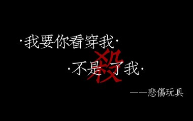 我要你看穿我而不是杀了我吉他谱_封面