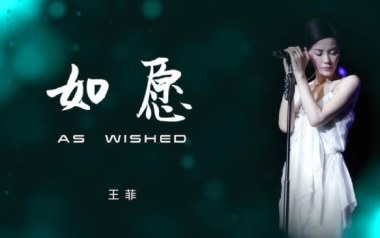 如愿吉他谱_封面