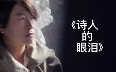 诗人的眼泪吉他谱_封面