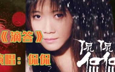 滴答吉他谱_封面