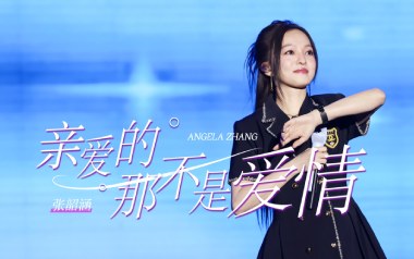 亲爱的那不是爱情吉他谱_封面