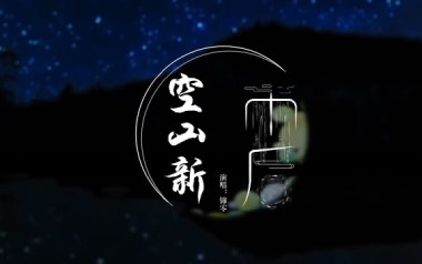 空山新雨后吉他谱_封面