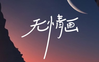 无情画吉他谱_封面