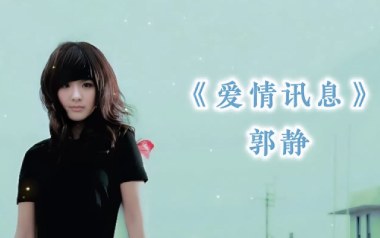 爱情讯息吉他谱
