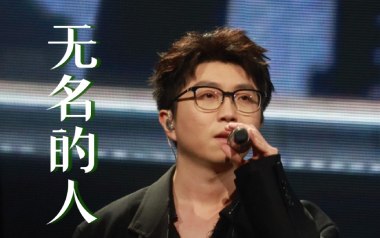 无名的人吉他谱_封面
